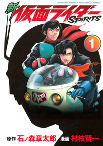 Cover of 新　仮面ライダーＳＰＩＲＩＴＳ volume 1.